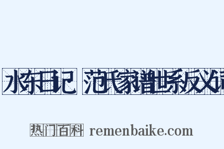 水东日记·范氏家谱世系反义词是什么意思的图片